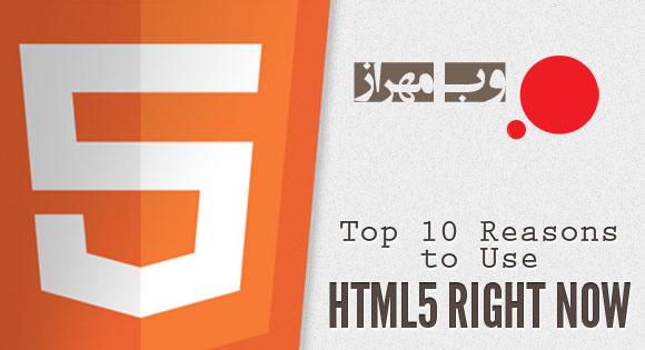 10 دلیلی که ما را ملزم به استفاده از HTML5 می کند