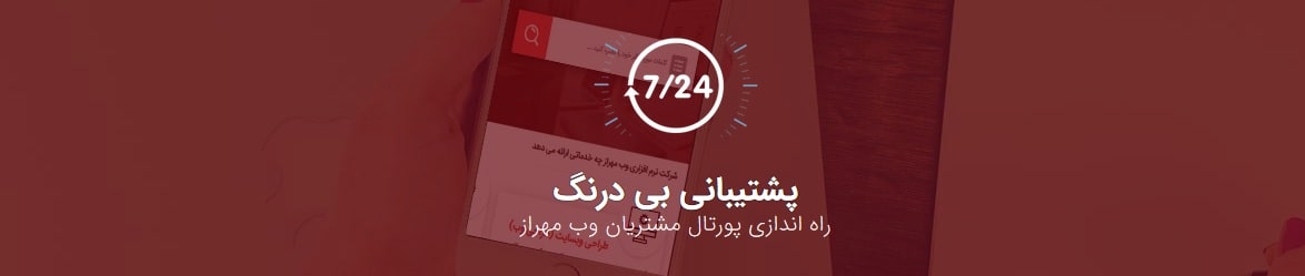 سامانه ارسال و مدیریت تیکت وب مهراز