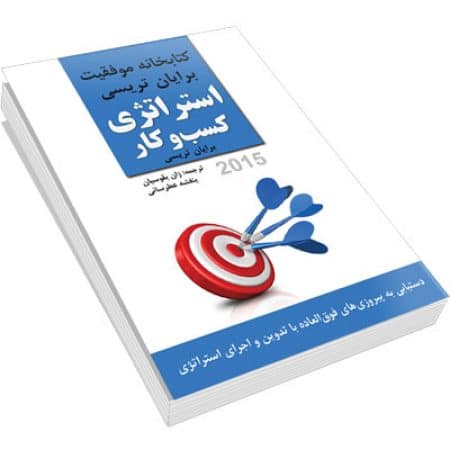 جلد کتاب استراتژی کسب و کار برایان تریسی - ترجمه ژان بقوسیان